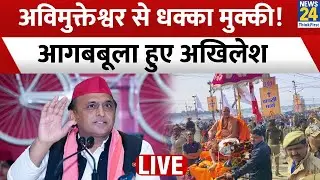 LIVE: Avimukteshwaranand से धक्का मुक्की ! आगबबूला हुए सपा चीफ Akhilesh Yadav | Prayagraj | UP News