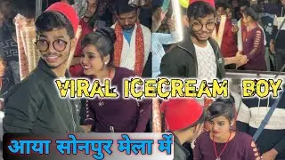 viral ice cream boy  सोनपुर मेला में 2024 || sonpur mela vlog boy icecream || sonpur mela viral boy
