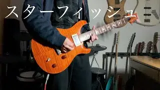 【ELLEGARDEN】スターフィッシュのギター弾いてみた【OZFSZ】