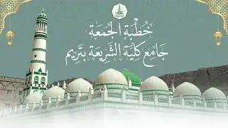 خطبة الجمعة بجامع كلية الشريعة و القانون ، ٢٠ رجب ١٤٤٧ هـ