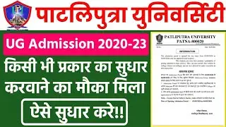 PPU official notice|Patliputra University|PPU merit list 2020| Patliputra University Latest News