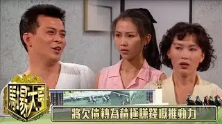 將欠債轉為積極賺錢嘅推動力｜馬場大亨｜TVBUSA｜TVB完整劇集｜TVB｜經典劇集 ｜經典｜黃日華｜陳秀雯｜曾　江｜尹揚明｜蔡少芬｜梁藝齡｜羅樂林｜劉兆銘｜江毅｜駱應鈞｜馮素波｜李家鼎｜韋家輝