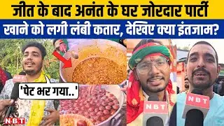 Bihar Election Result 2025: Mokama में Anant Singh ने लहराया परचम, आवास पर जोरदार पार्टी।NBT