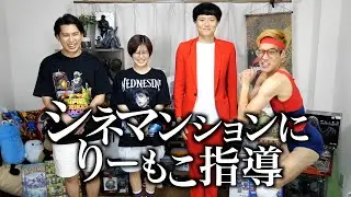 【本格的】シネマンションにりーもこ指導