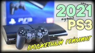 😱КУПИЛ PS3 В 2021 году. ВЗЛОМ ПС3 Стоит ли покупать пс3 в 2021. Купить ли пс3 в 2021 году. Пс3. Ps3