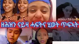 🔴ዘሕዝን#ናይ#ሓፍትና#ሂወት#ጥፍኣት