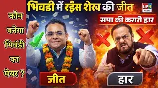 Bhiwandi News : भिवंडी में Rais Sheikh का चल गया जादू ! सपा की करारी हार UP9 News