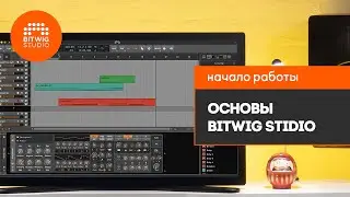 Начало работы: Основы Bitwig Studio