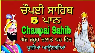 Chaupai Sahib Ji// full path// ਚੌਪਈ ਸਾਹਿਬ ਜੀ// ਫੁੱਲ ਪਾਠ//