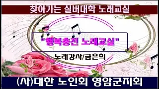 [영암실버대학]행복충전 노래교실/노래강사 금은희//(사)대한노인회 영암군지회2023.6.