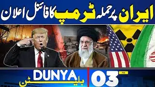 Trump's Final Announcement on Iran Attack | Massive Destrcution in Iran 3PM Bulletin | Dunya News