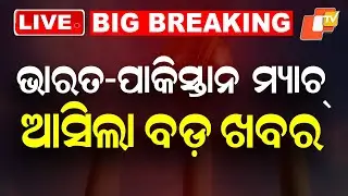 BIG BREAKING | IND vs PAK ମ୍ୟାଚକୁ ନେଇଆସିଲା ବଡ଼ ଖବର | T-20 World Cup | Pakistan | Cricket | ICC | OTV