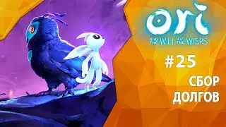 Прохождение Ori and the Will of the Wisps #25 - Сбор долгов