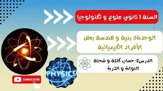 1 ثانوي الدرس 3 حساب كتلة و شحنة النواة و الذرة بشرح مبسط و سهل