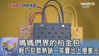 媽媽們界的柏金包 輕巧包款熱銷一年賣出上億美元｜FOCUS午間新聞 20250117 @TVBSNEWS01