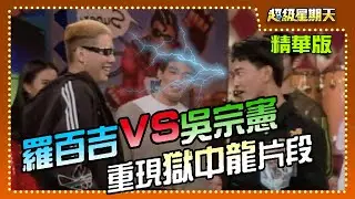 羅百吉頭轉出場 吳宗憲演「獄中龍」不成反被揍【超級星期天】精彩