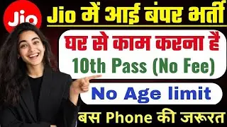 Jio सीधी भर्ती 2026 | Mobile Typing Job | Work From Home Jobs | Online Job | Part Time Jobs at Home