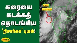 கரையை கடக்கத் தொடங்கிய 'நிசார்கா' புயல் ! | Nisarga Cyclone | Maharashtra | Gujarat | Weather News