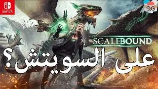 Scalebound على Nintendo Switch?