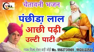 चेतावनी भजन - पंछीडा़ लाल आछी पढी उल्टी पाटी || गायक विजय रोशन बाड़ी जोड़ी 