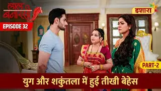 Yug Aur Shakuntala Mein Hui Thikhi Behes | Laal Banarasi Episode 32 Part 2 | Hindi TV Serial
