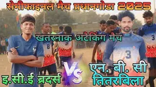 Semifinal Match At-Smc Pradhangora Kharsawan Football Match 2025 // Titirbilla Fc 🆚 Jojodih Football
