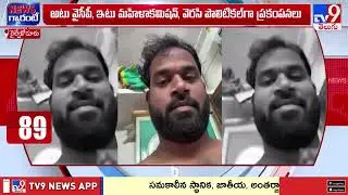 Janasena MLA Arava Sridhar Controversy : ఏపీ రాజకీయాల్లో హాట్ టాపిక్ గా జనసేన MLA అరవ శ్రీధర్ - TV9