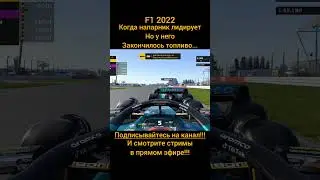 Когда у напарника закончилось топливо F1 22 #f12022 #recommended