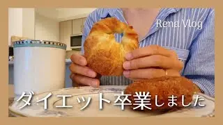 【Vlog】ダイエットを卒業した私の食生活と考え方【３日間の食事/料理】