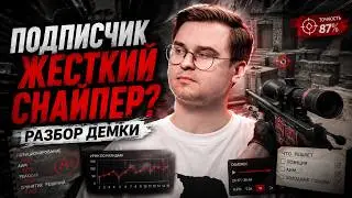 ПОДПИСЧИК ЖЕСТКИЙ СНАЙПЕР? РАЗБОР ДЕМКИ