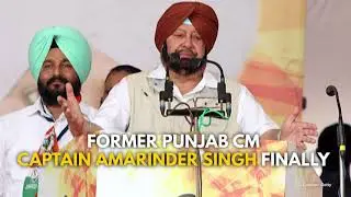 Amarinder Singh To Form New Party, Hints At Alliance With BJP; Congress Slams Move | NewsMo