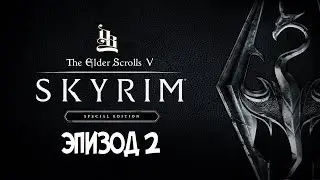 Skyrim SE моды - Ривервуд (эпизод 2)