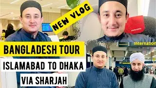 VLOG || 🇧🇩 Bangladesh Tour || Islamabad To Dhaka Via sharjah @AbdulBasitHassani 