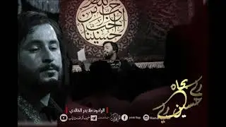 ربي بجاه حسين ربي /الرادود ملا بدر الخالدي