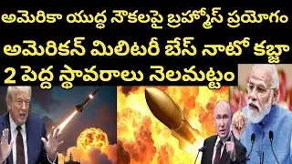 అట్లాంటిక్ లో మహాయుద్ధం ! BRICS ఇంకా NATO కలిసి Trump పై దాడి | భారత్ అమెరికా పై Action