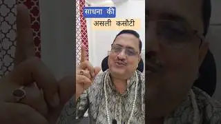 सच्ची साधना की पहचान I 1-Minute Wisdom I महाशून्य #spirituality #shorts