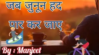 जब जुनून हद पार कर जाए Hindi story Motivational Stories #Motivational 
