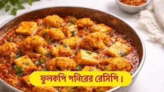 ফুলকপি পনিরের রেসিপি | একবার খেলে বারবার ইচ্ছা হবে | Bengali Style Phulkopi Paneer Curry