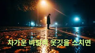 차가운바람이 옷깃을 스치면
