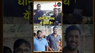 MS Dhoni के साथ हमेशा रहने वाले उनके Friend Seemant Lohani के बारे में जानिए | #shorts