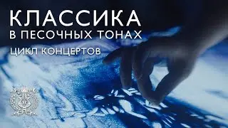 Цикл концертов &laquo;Классика в песочных тонах&raquo; на сцене зала Щедрина в Мариинском-2