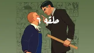 Bully:افخم طقم في اللعبه