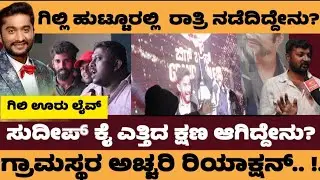 ಗಿಲ್ಲಿ ಗೆಲ್ತಿದ್ದ ಹಾಗೆ ಗ್ರಾಮಸ್ಥರ ರಿಯಾಕ್ಷನ್..! ರಾತ್ರಿ ಪೂರ್ತಿ ಸೆಲೆಬ್ರೇಷನ್ ಹೇಗಿತ್ತು..!- gilli nata live