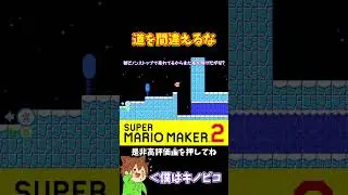 【マリオ】忍び寄るキノピオが怖いｗ#ぽこにゃんマリメ #マリオメーカー2 #ぽこにゃん #shorts #ゆっくり実況