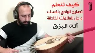 تصليح خربطة البرادي البزق بنفسك 😏 - مع سربست جاجان |  اهم مراحل تصنيع آلة البزق |  serbest jajan