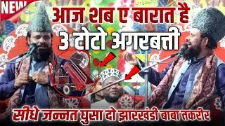 आज शब ए बारात 3 टोटो अगरबत्ती सीधे जन्नत || Jharkhandi Baba Taqreer || Siddiqe Husan Jharkhandi baba