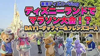 【ディズニーvlog】ディズニーでマラソン！10Kウィークエンド初参戦！Day1《香港ディズニーランド》