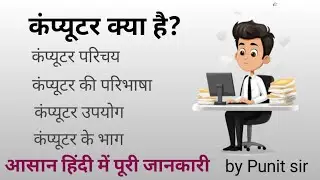 कंप्यूटर क्या है? &ndash; परिचय, भाग, विशेषताएँ और उपयोग
