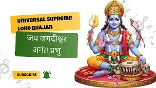 Universal Supreme God Bhajan | Divine Infinite Lord Chant|ब्रह्मांड के स्वामी का आध्यात्मिक भजन
