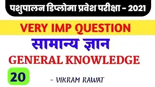 20 MPPEB - DAHET/MP POLICE - 2021 ! मध्य प्रदेश सामान्य ज्ञान।। general knowledge।। #dailympcurrent
